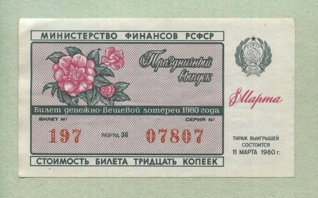 Билет денежно-вещевой лотереи. праздничный выпуск. 1980 -..07