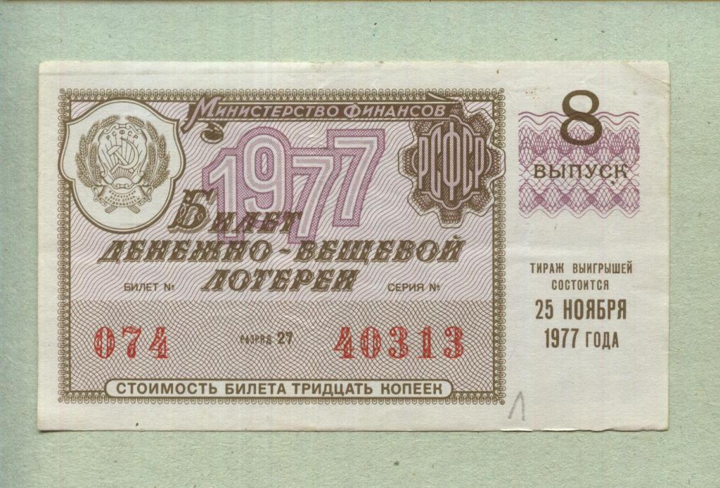 Билет денежно-вещевой лотереи. 8 выпуск. 1977 -..13