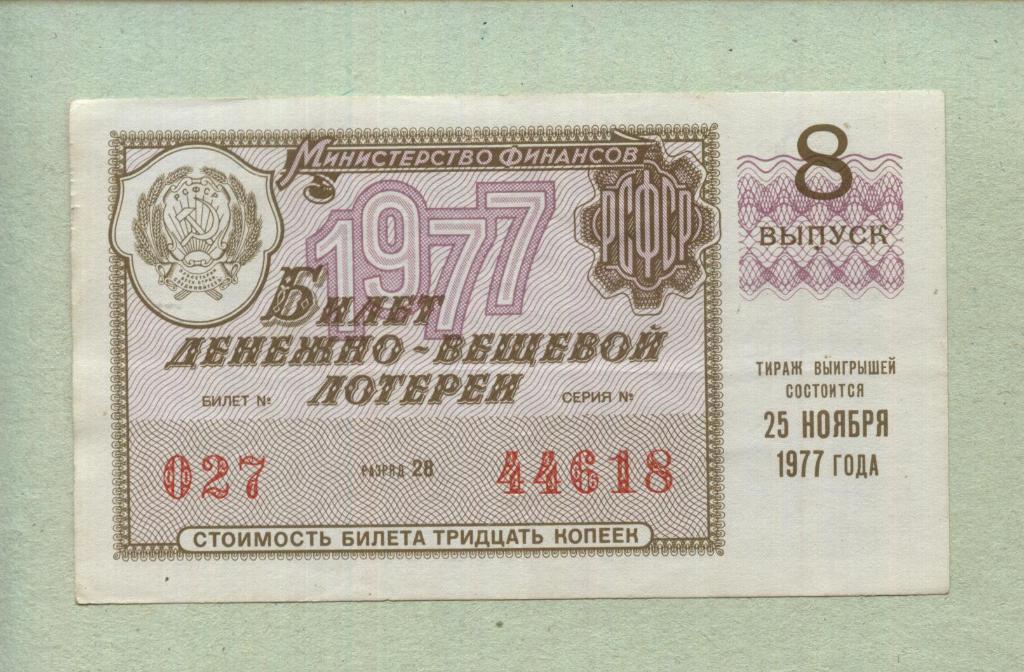Билет денежно-вещевой лотереи. 8 выпуск. 1977 -..18