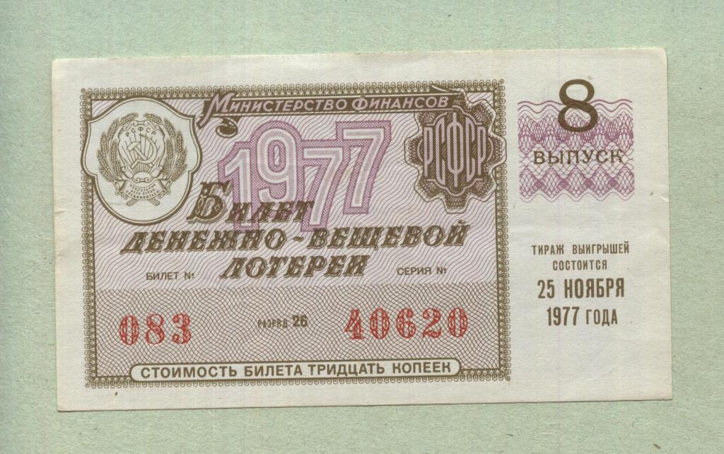 Билет денежно-вещевой лотереи. 8 выпуск. 1977 -..20