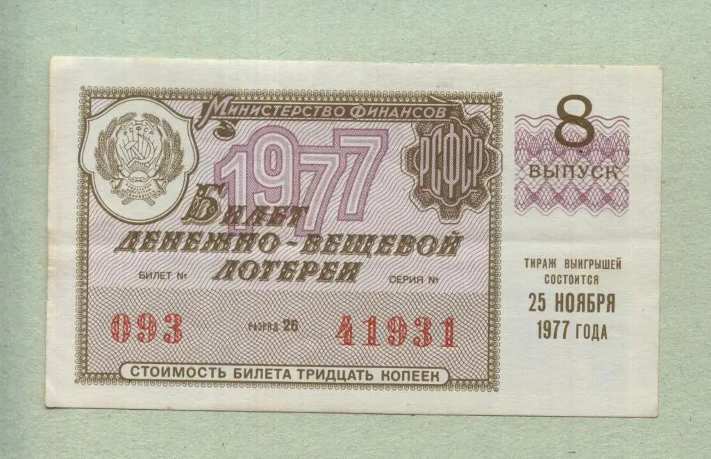 Билет денежно-вещевой лотереи. 8 выпуск. 1977 -..31