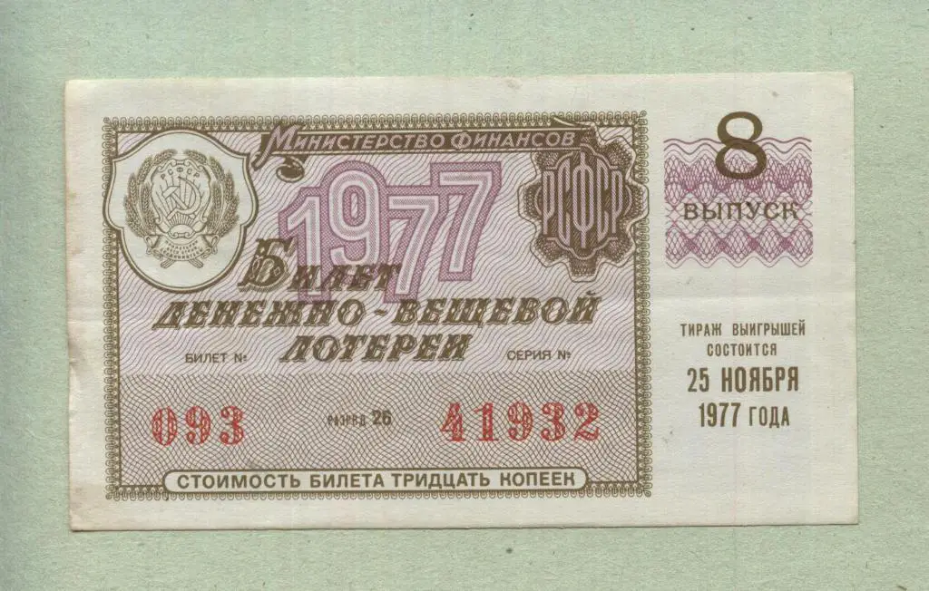 Билет денежно-вещевой лотереи. 8 выпуск. 1977 -..32