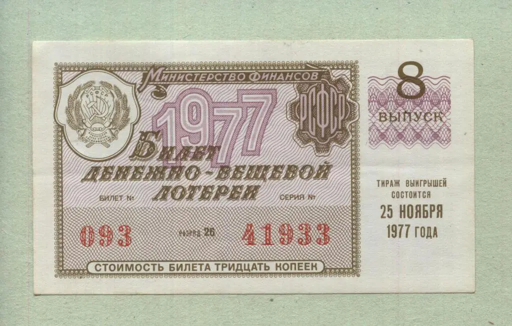 Билет денежно-вещевой лотереи. 8 выпуск. 1977 -..33