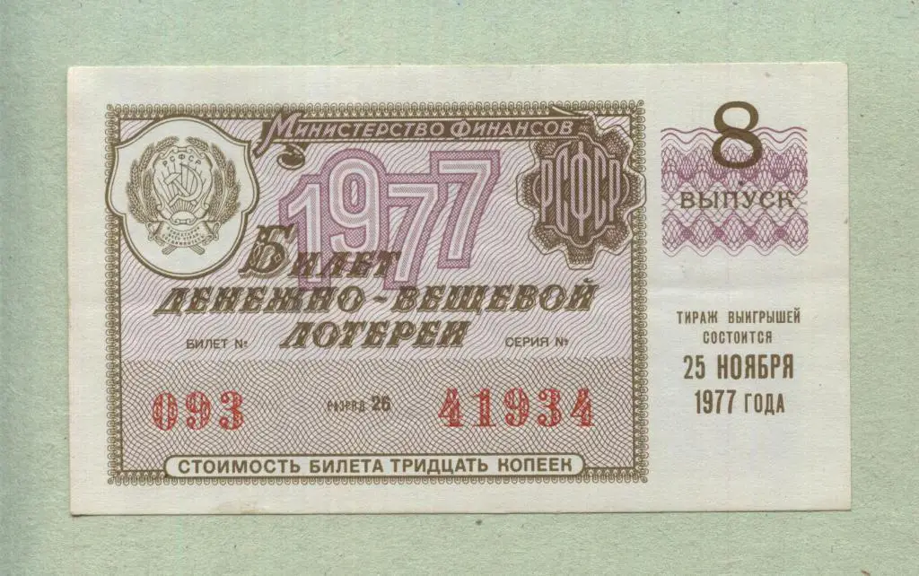 Билет денежно-вещевой лотереи. 8 выпуск. 1977 -..34