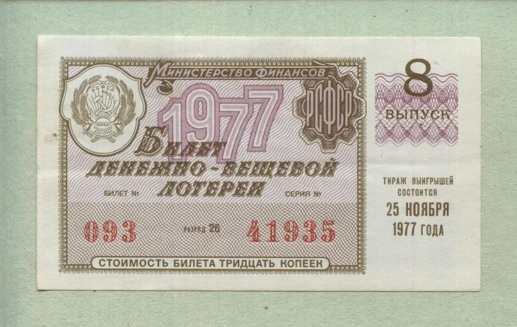 Билет денежно-вещевой лотереи. 8 выпуск. 1977 -..35