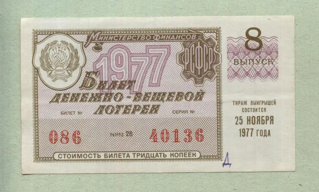 Билет денежно-вещевой лотереи. 8 выпуск. 1977 -..136