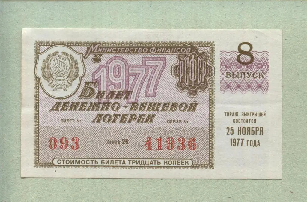 Билет денежно-вещевой лотереи. 8 выпуск. 1977 -..936