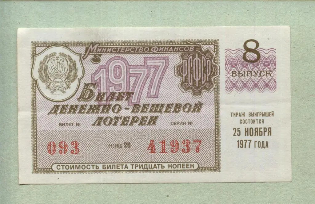 Билет денежно-вещевой лотереи. 8 выпуск. 1977 -..37