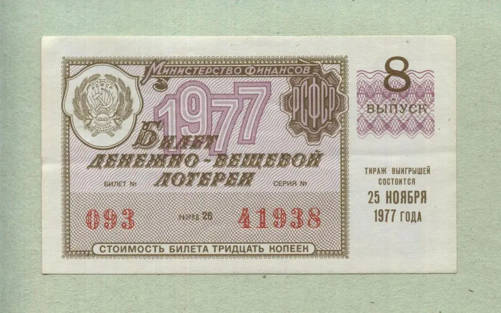Билет денежно-вещевой лотереи. 8 выпуск. 1977 -..38