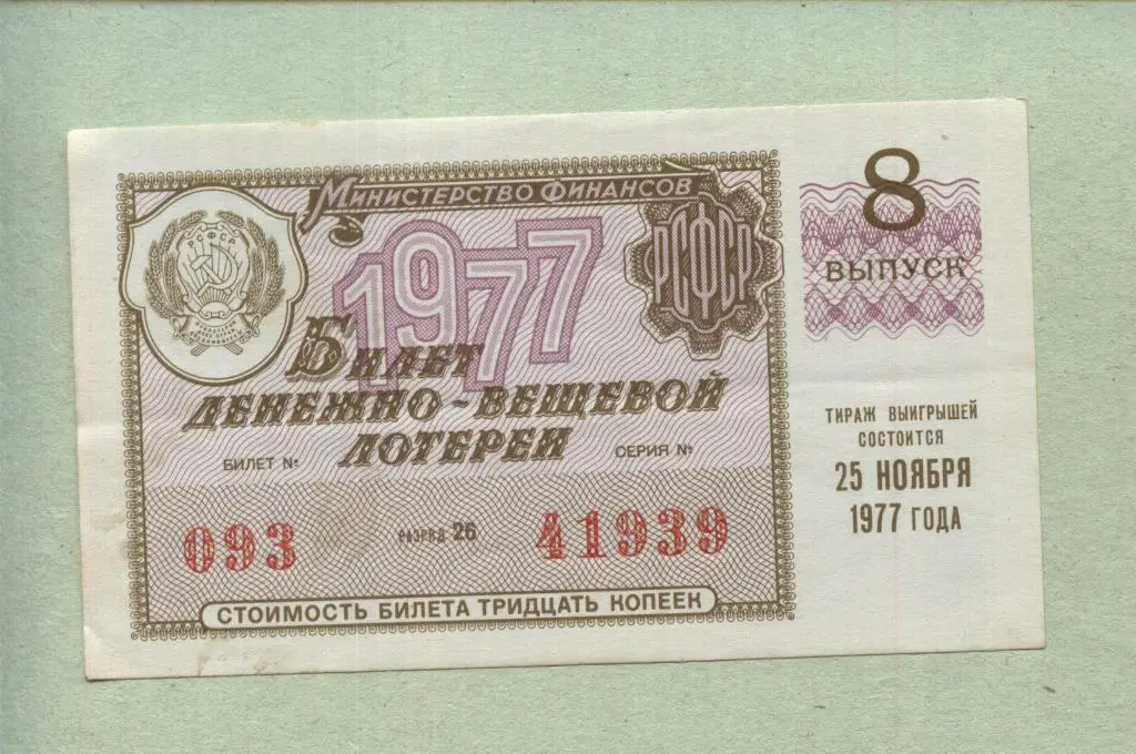 Билет денежно-вещевой лотереи. 8 выпуск. 1977 -..39