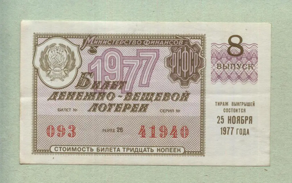 Билет денежно-вещевой лотереи. 8 выпуск. 1977 -..40