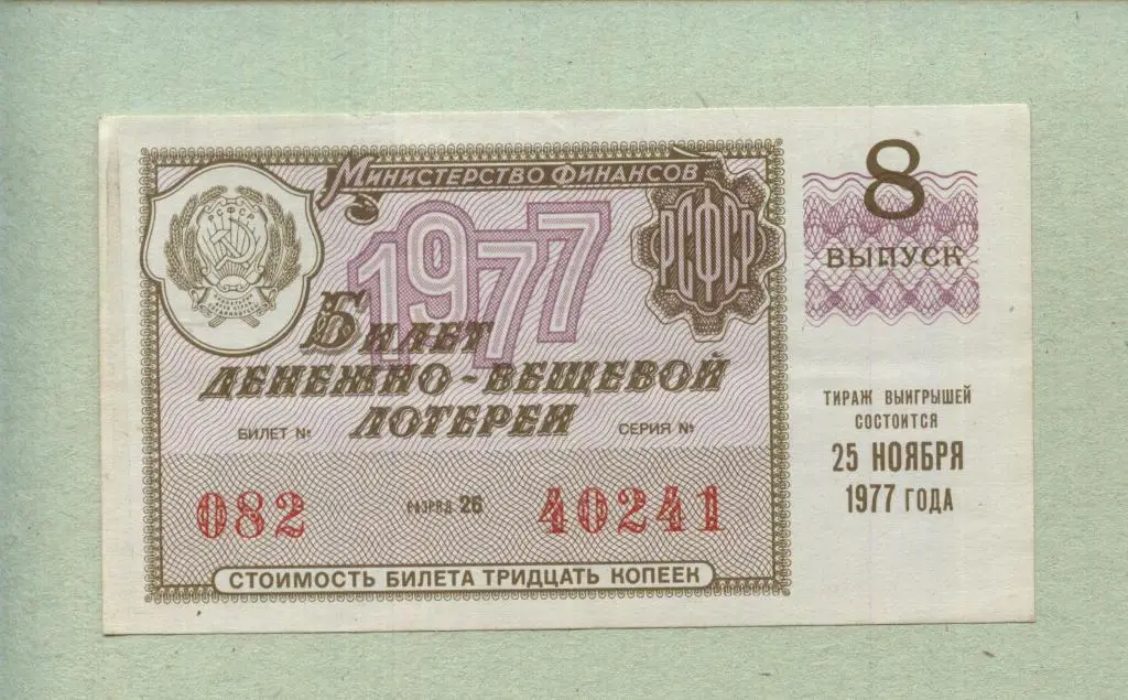 Билет денежно-вещевой лотереи. 8 выпуск. 1977 -..41