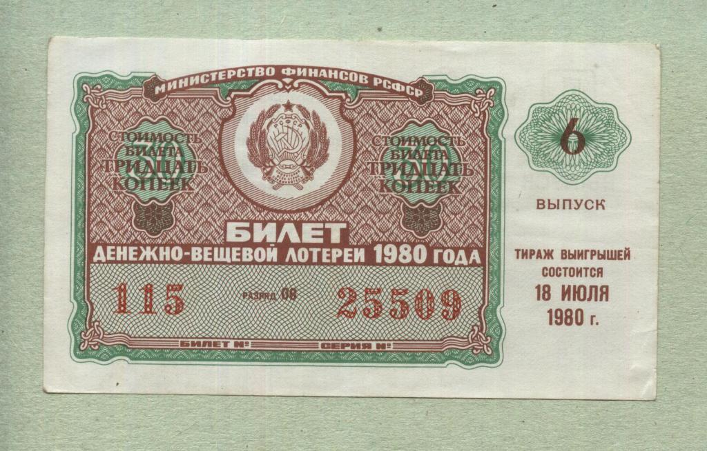 Билет денежно-вещевой лотереи. 6 выпуск. 1980 -..09
