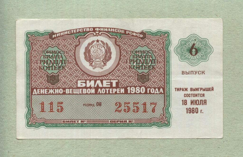 Билет денежно-вещевой лотереи. 6 выпуск. 1980 -..17