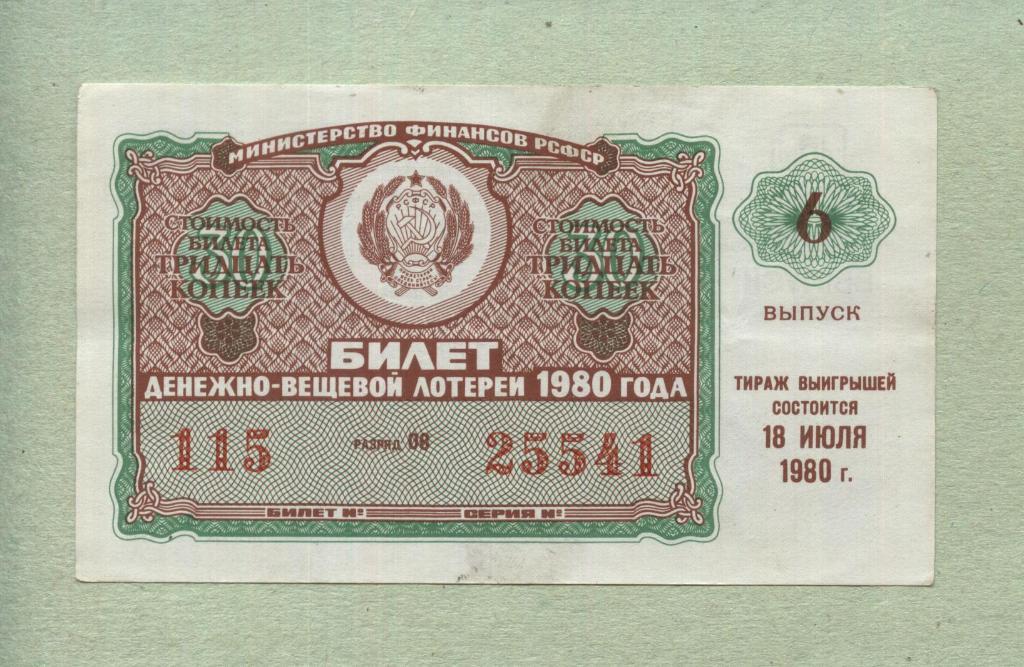 Билет денежно-вещевой лотереи. 6 выпуск. 1980 -..41