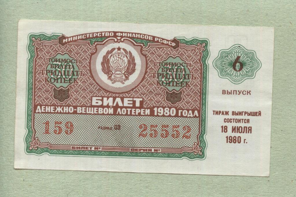 Билет денежно-вещевой лотереи. 6 выпуск. 1980 -..52