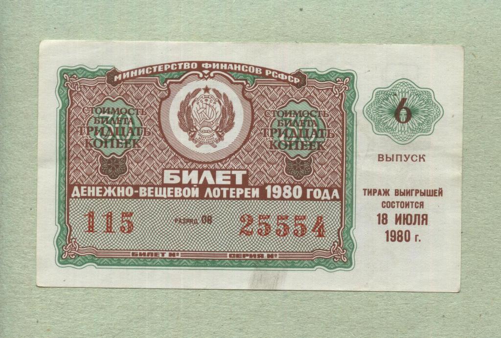 Билет денежно-вещевой лотереи. 6 выпуск. 1980 -..54