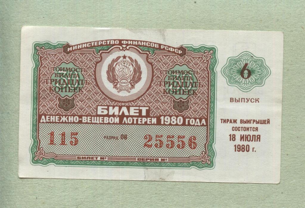 Билет денежно-вещевой лотереи. 6 выпуск. 1980 -..56
