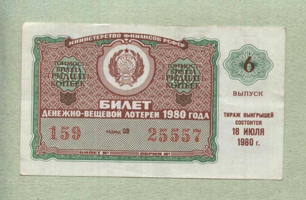 Билет денежно-вещевой лотереи. 6 выпуск. 1980 -..57