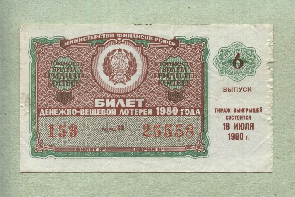 Билет денежно-вещевой лотереи. 6 выпуск. 1980 -..58