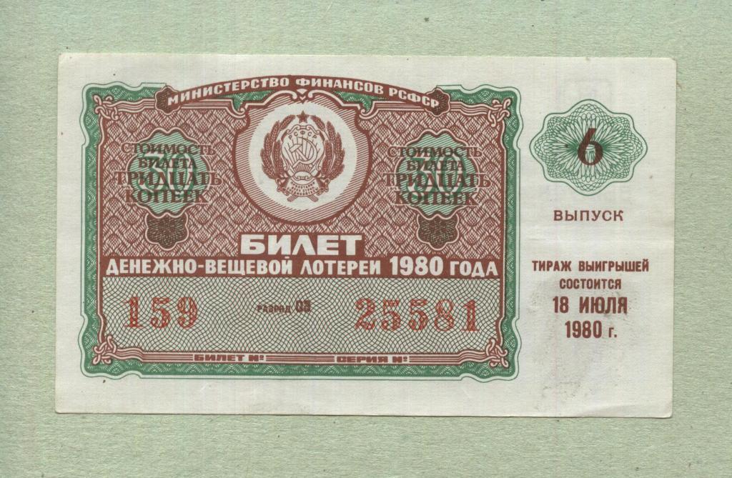 Билет денежно-вещевой лотереи. 6 выпуск. 1980 -..81