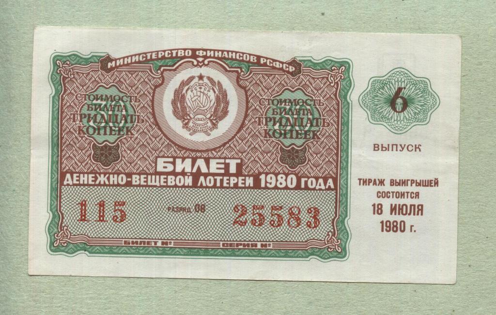 Билет денежно-вещевой лотереи. 6 выпуск. 1980 -..83