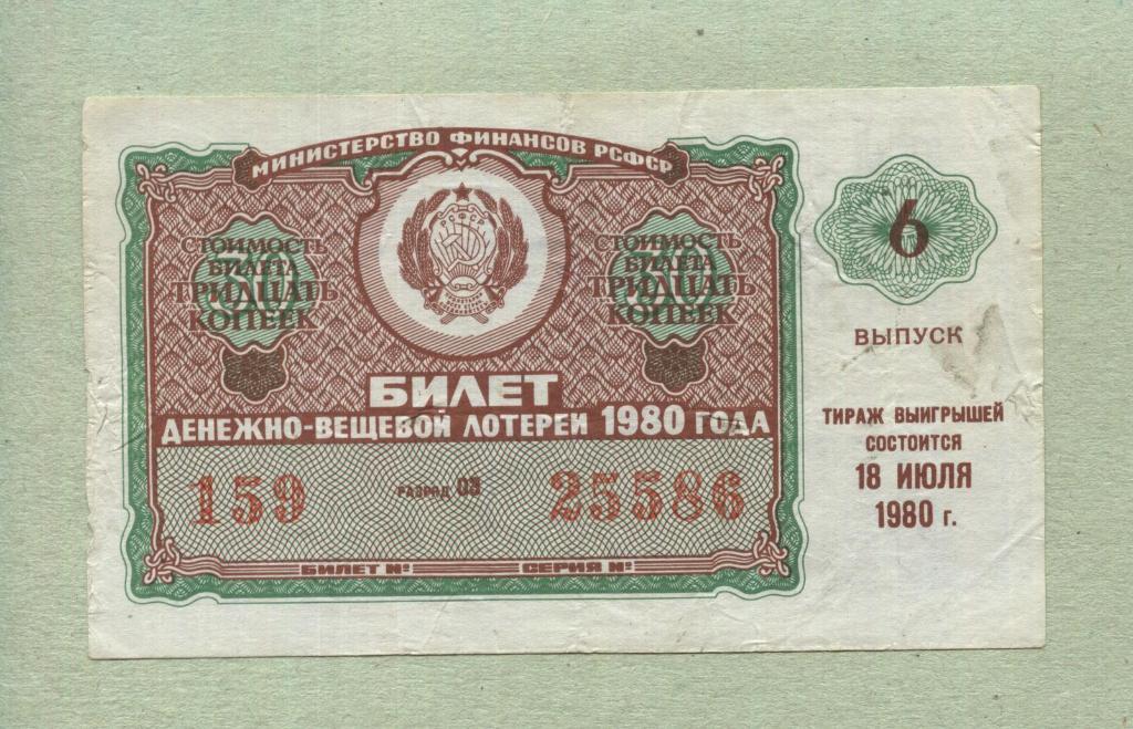 Билет денежно-вещевой лотереи. 6 выпуск. 1980 -..86