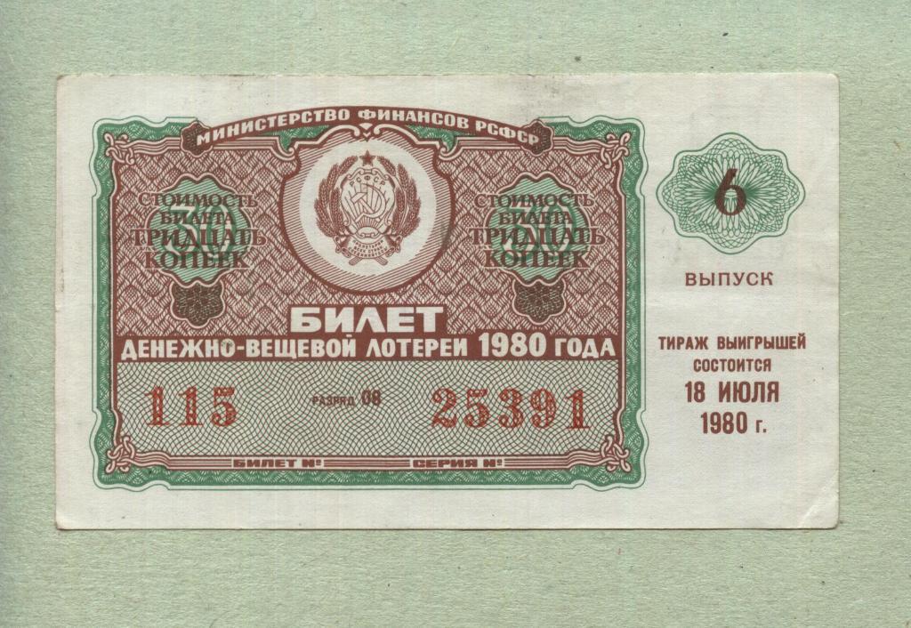 Билет денежно-вещевой лотереи. 6 выпуск. 1980 -..91