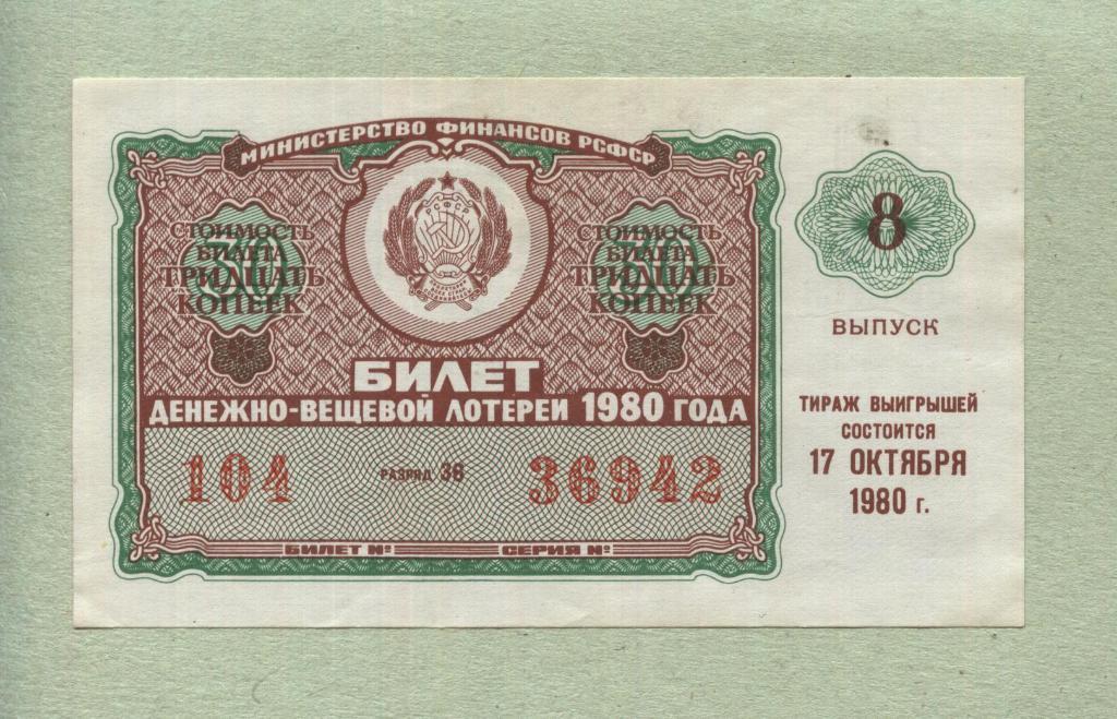 Билет денежно-вещевой лотереи. 8 выпуск. 1980 -..42