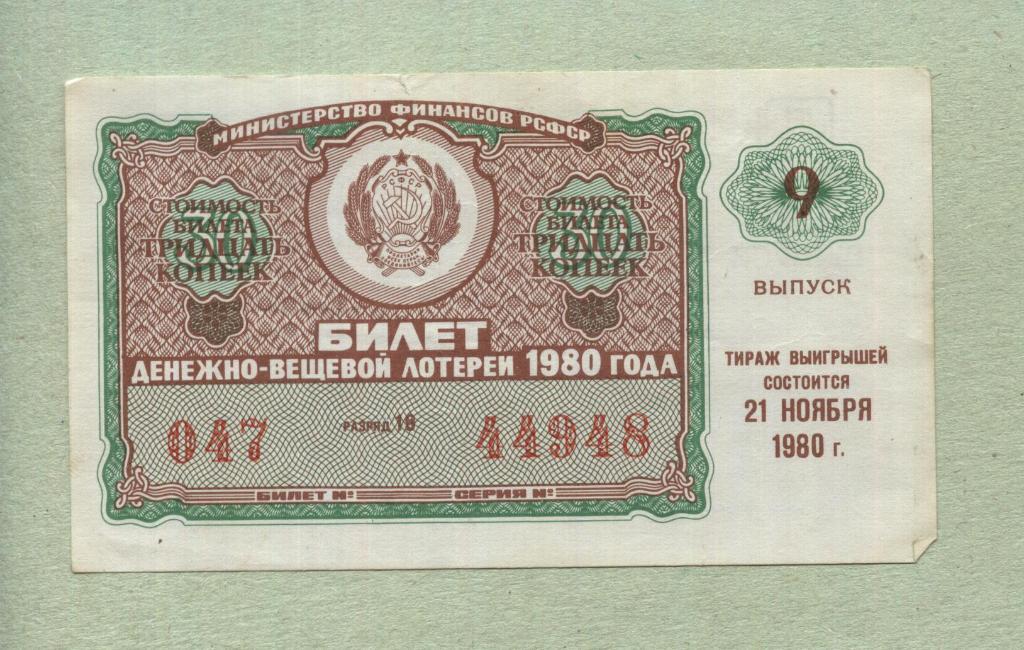 Билет денежно-вещевой лотереи. 9 выпуск. 1980 -..48