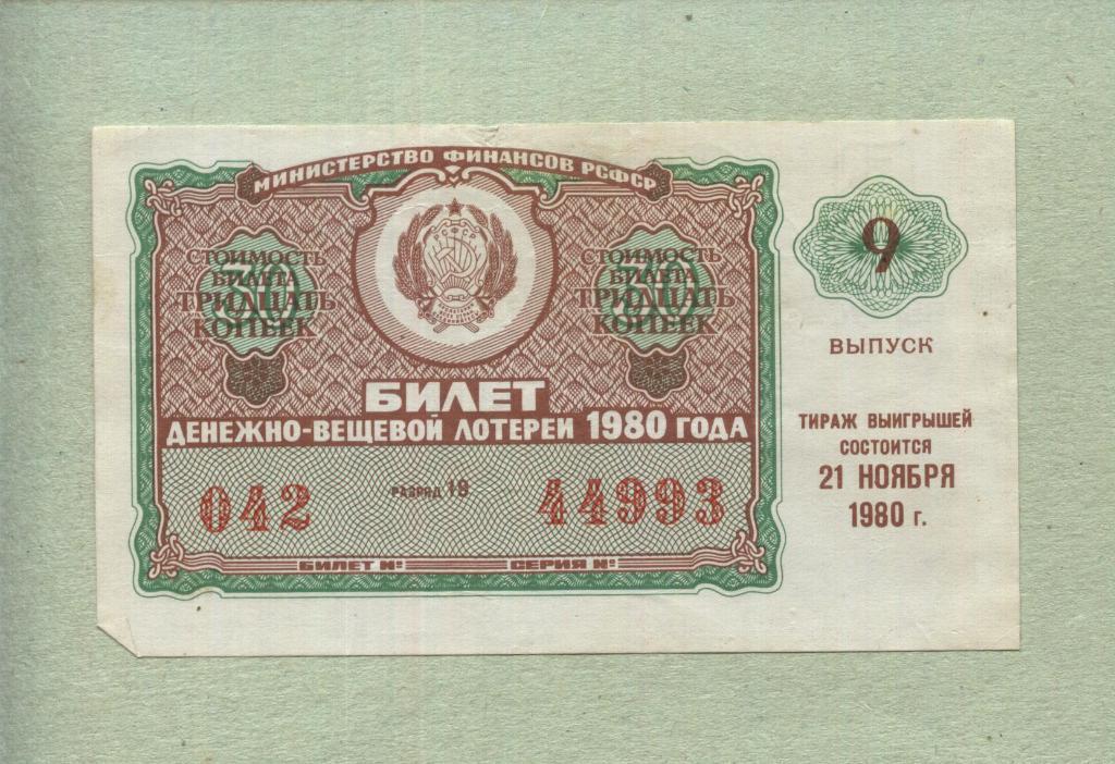Билет денежно-вещевой лотереи. 9 выпуск. 1980 -..93