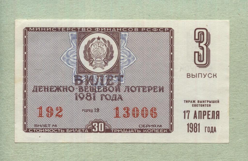 Билет денежно-вещевой лотереи. 3 выпуск. 1981 -..06