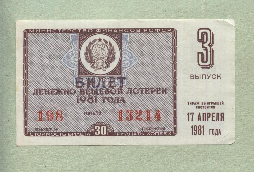 Билет денежно-вещевой лотереи. 3 выпуск. 1981 -..14