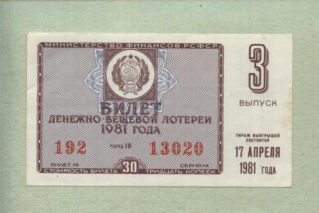 Билет денежно-вещевой лотереи. 3 выпуск. 1981 -..20