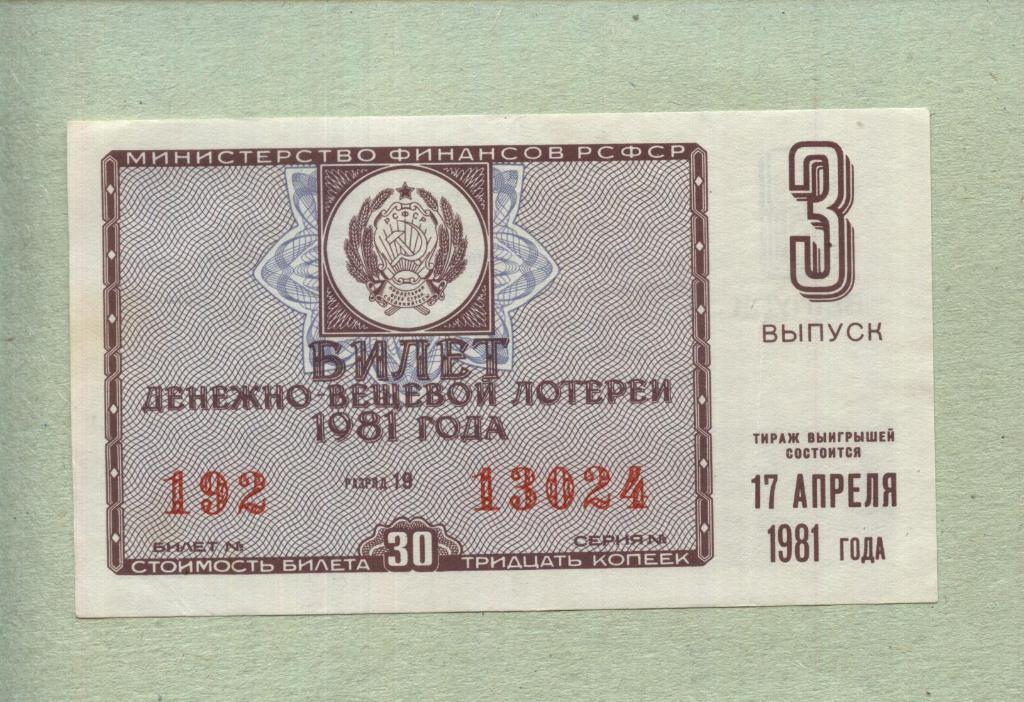 Билет денежно-вещевой лотереи. 3 выпуск. 1981 -..24