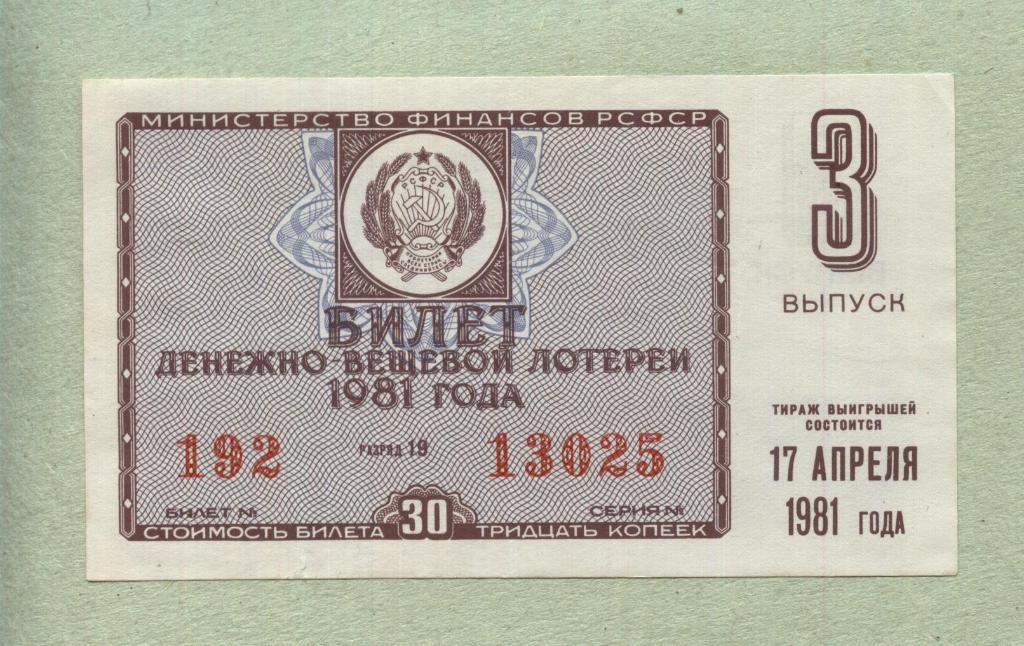Билет денежно-вещевой лотереи. 3 выпуск. 1981 -..25