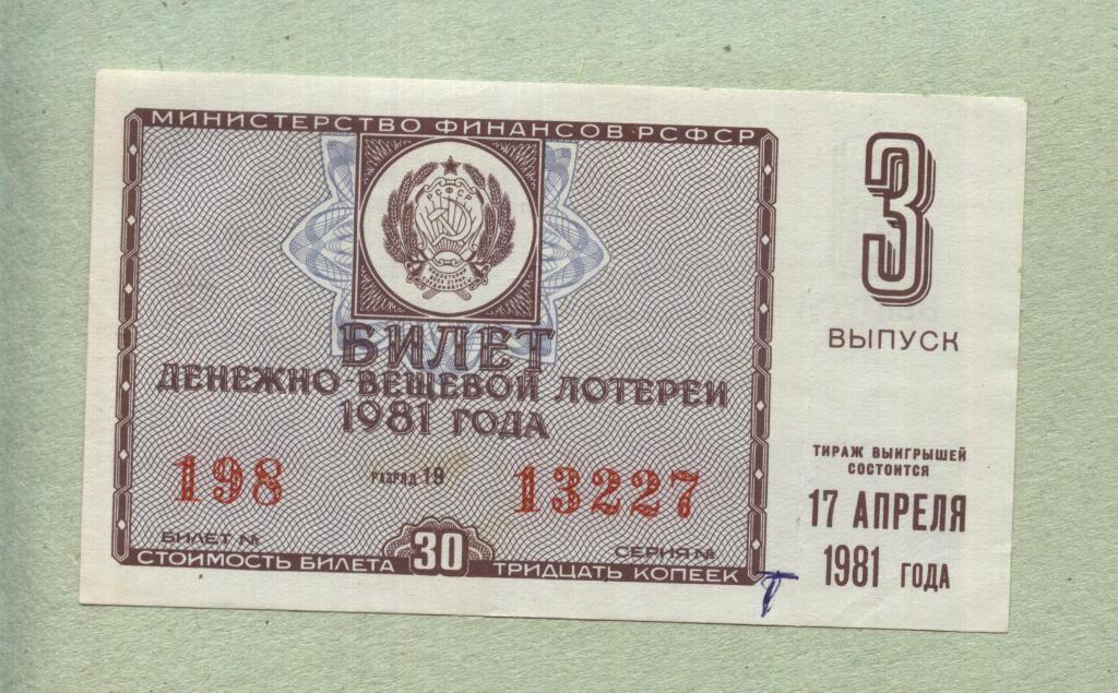 Билет денежно-вещевой лотереи. 3 выпуск. 1981 -..27