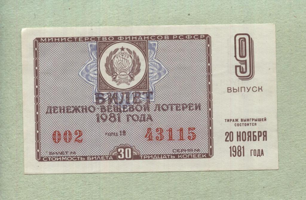 Билет денежно-вещевой лотереи. 9 выпуск. 1981 -..15