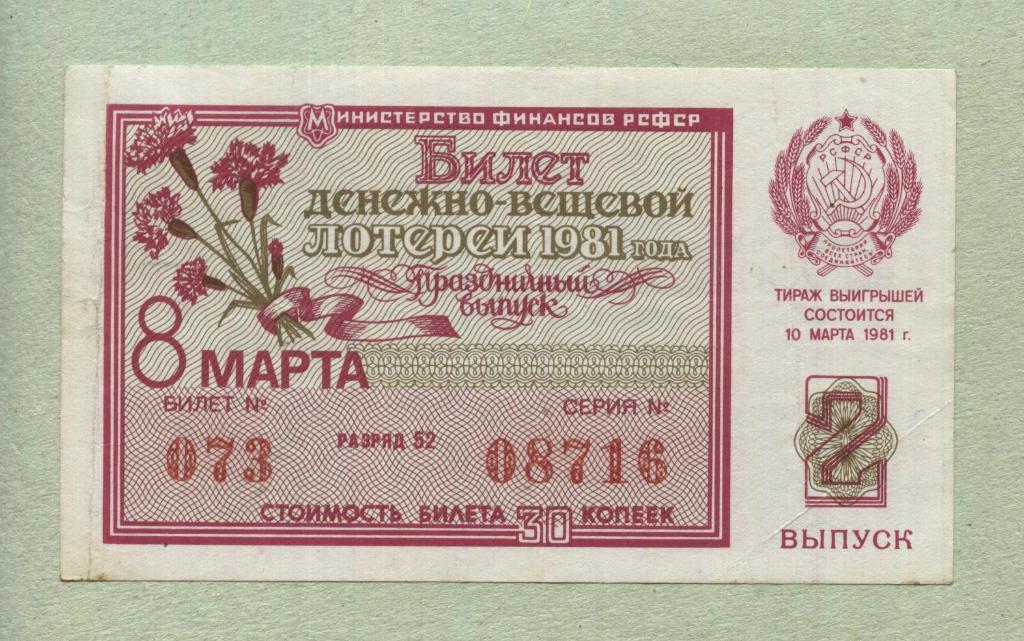 Билет денежно-вещевой лотереи. 2 (Праздничный) выпуск. 1981 -..16