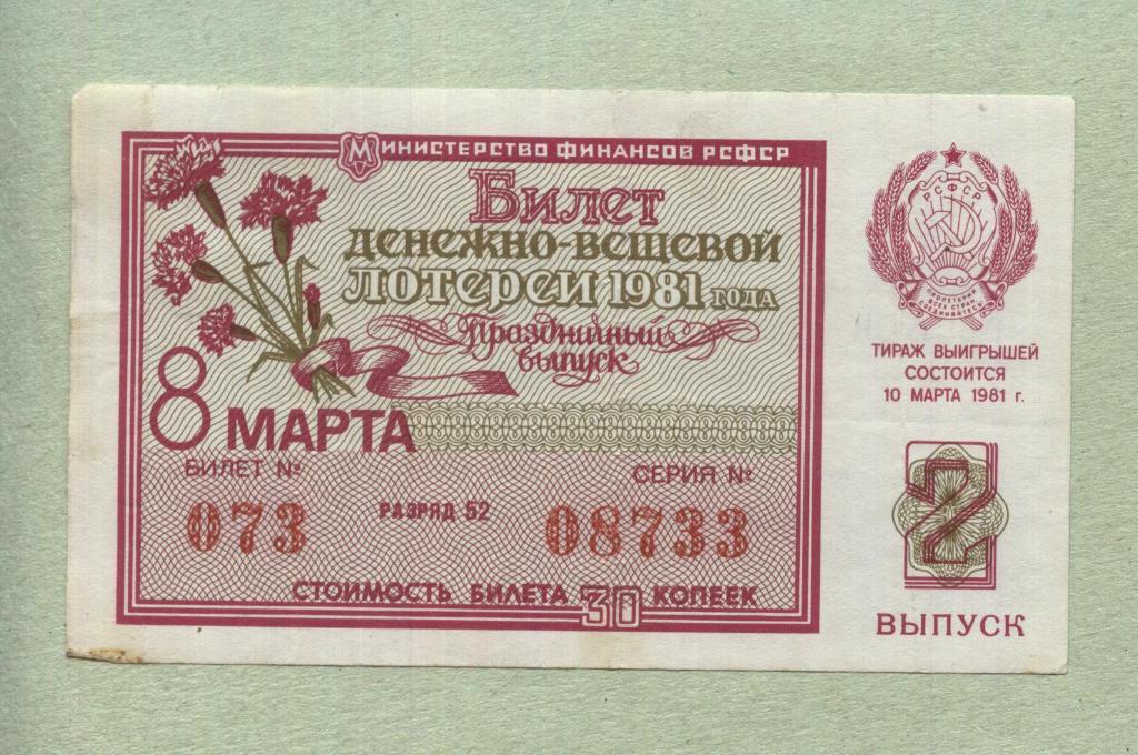 Билет денежно-вещевой лотереи. 2 (Праздничный) выпуск. 1981 -..33
