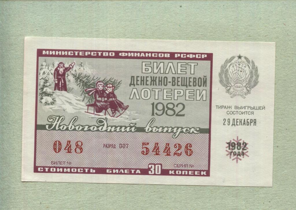 Билет денежно-вещевой лотереи.Новогодний выпуск. 1982 -..26