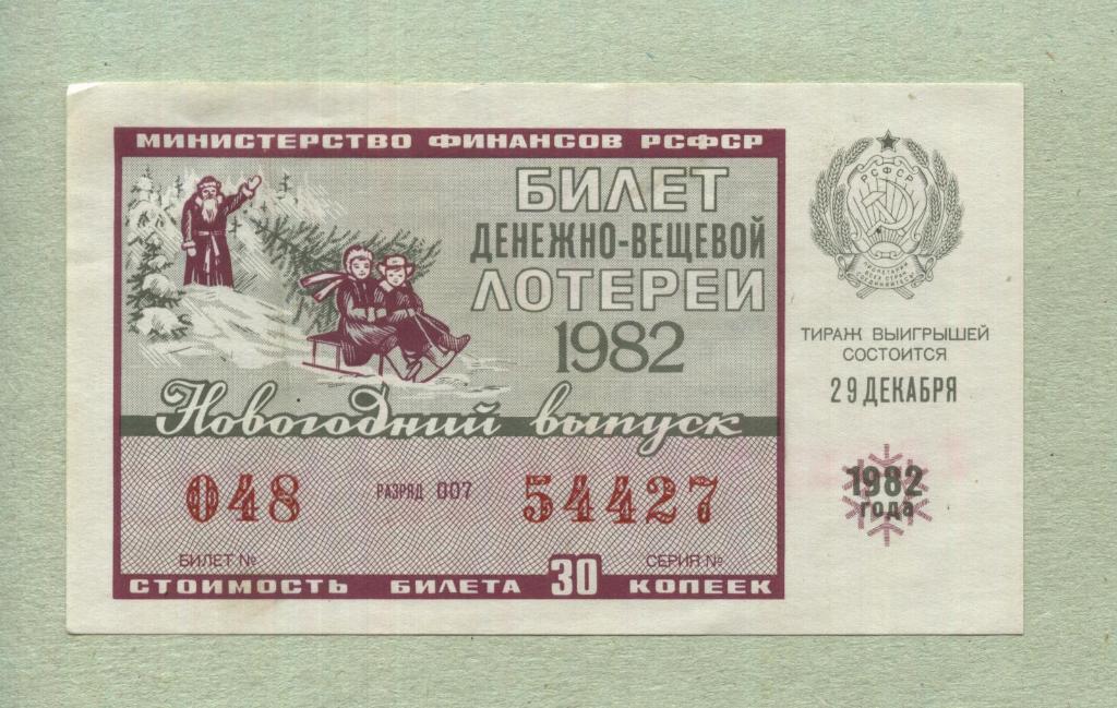 Билет денежно-вещевой лотереи.Новогодний выпуск. 1982 -..27