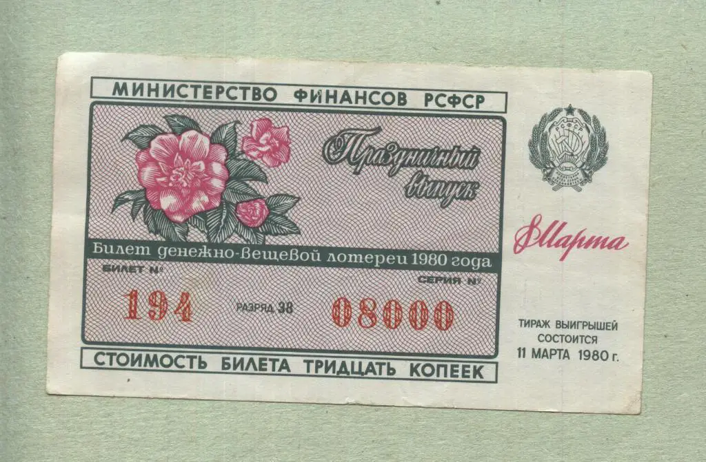 Билет денежно-вещевой лотереи. праздничный выпуск. 1980 -.000