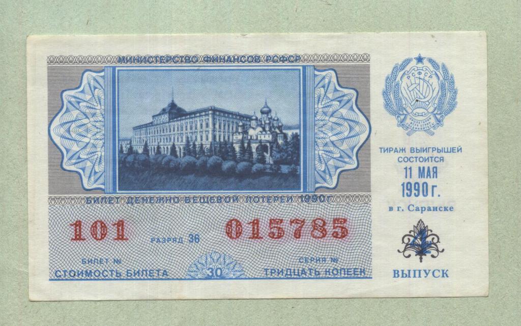 Билет денежно-вещевой лотереи. 4 выпуск. 1990 -..85