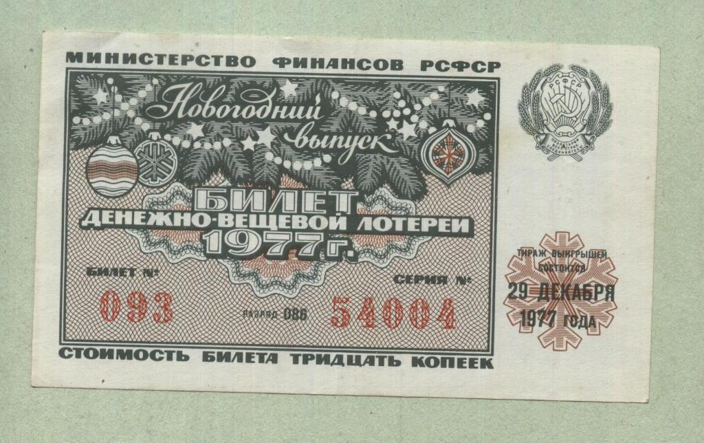 Билет денежно-вещевой лотереи.Новогодний выпуск. 1977 -..04