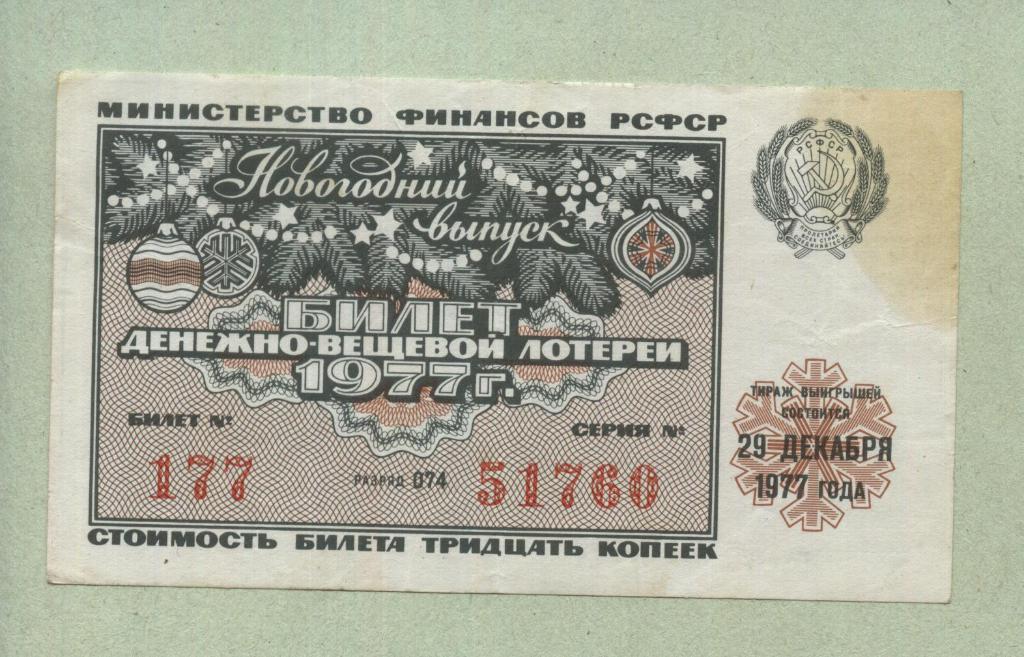 Билет денежно-вещевой лотереи.Новогодний выпуск. 1977 -..60