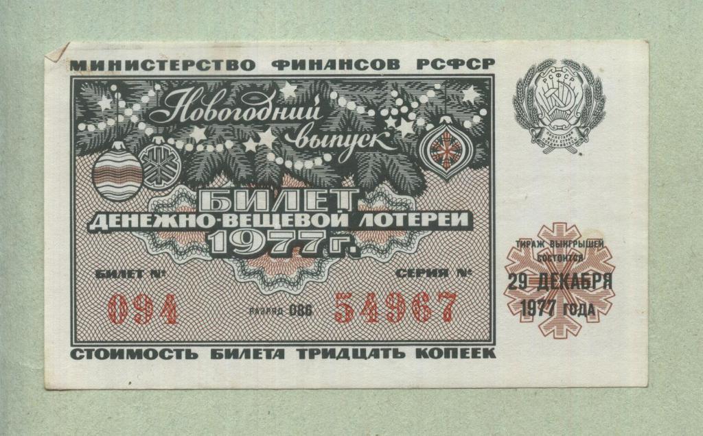 Билет денежно-вещевой лотереи.Новогодний выпуск. 1977 -..67