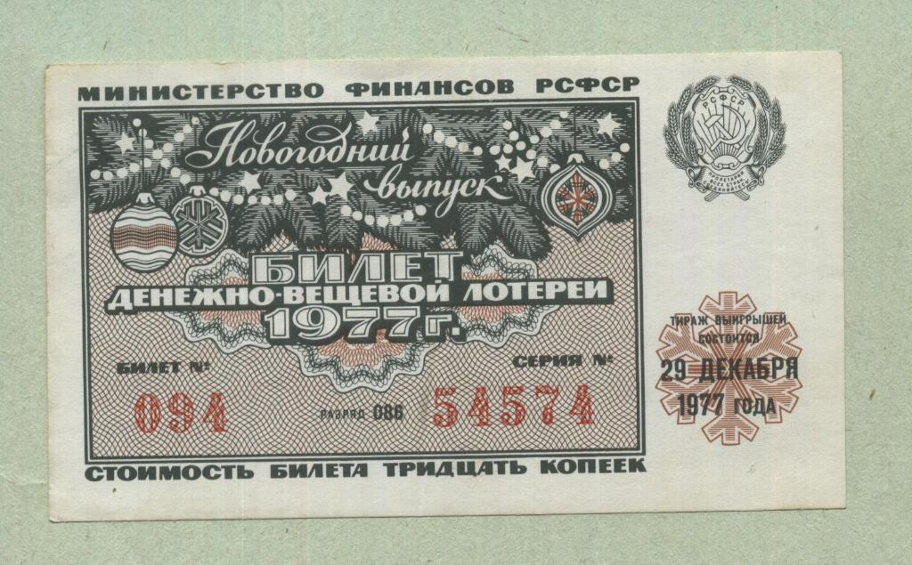 Билет денежно-вещевой лотереи.Новогодний выпуск. 1977 -..74