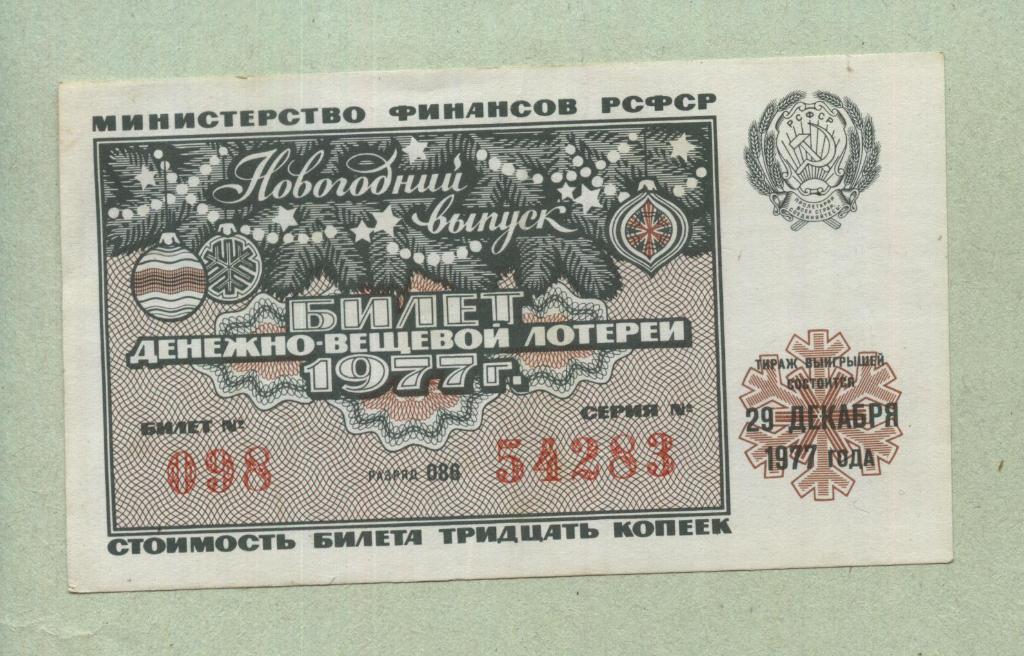 Билет денежно-вещевой лотереи.Новогодний выпуск. 1977 -..83