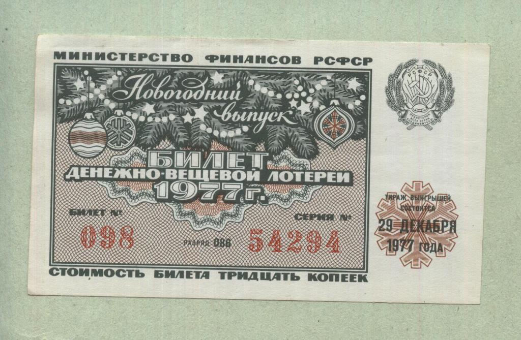 Билет денежно-вещевой лотереи.Новогодний выпуск. 1977 -..94